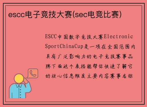escc电子竞技大赛(sec电竞比赛)