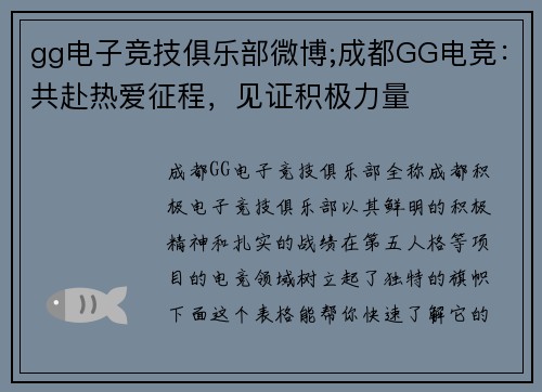 gg电子竞技俱乐部微博;成都GG电竞：共赴热爱征程，见证积极力量