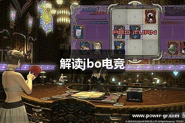 解读jbo电竞