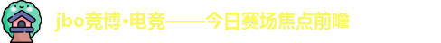 jbo竞博·(电竞)-你的全球电竞赛事战略伙伴官网